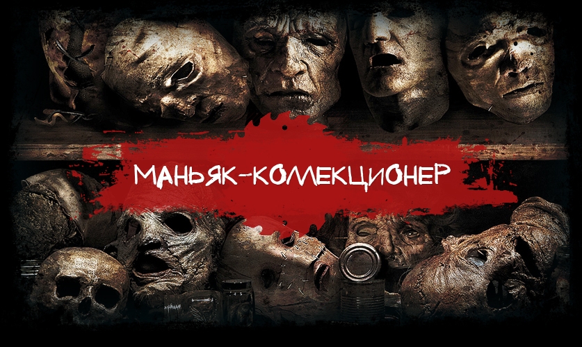 Квест Маньяк-Коллекционер, Lost. Нижний Новгород.